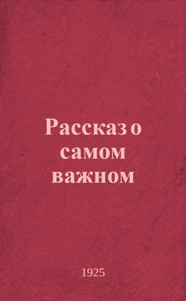 Рассказ о самом важном