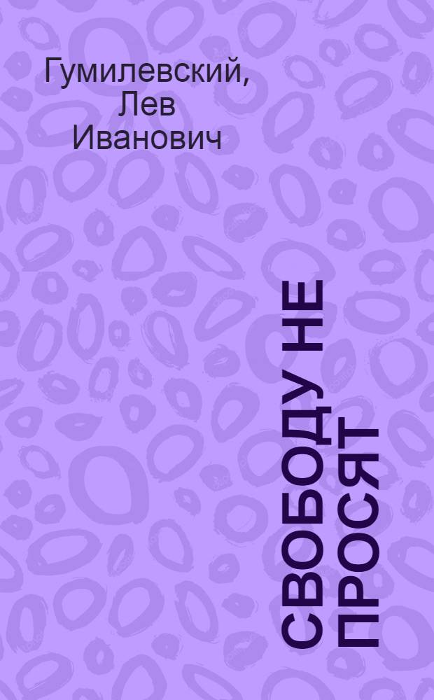 Свободу не просят : (Повесть об одном дне)
