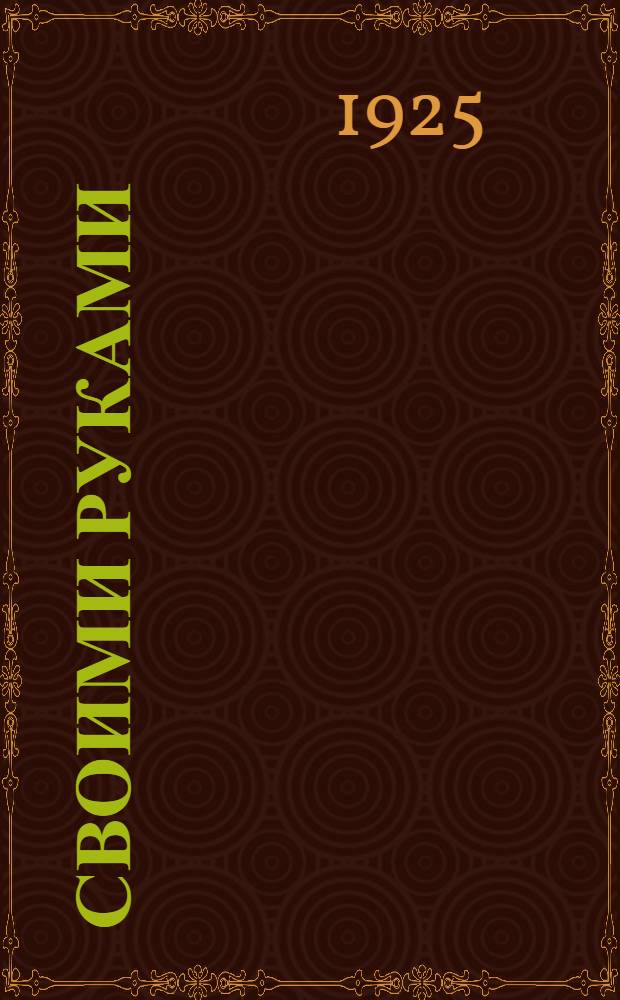 Своими руками : Рассказы