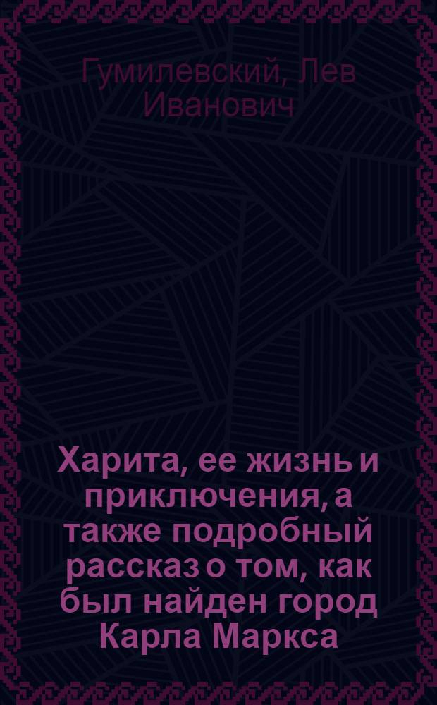 Харита, ее жизнь и приключения, а также подробный рассказ о том, как был найден город Карла Маркса : Роман