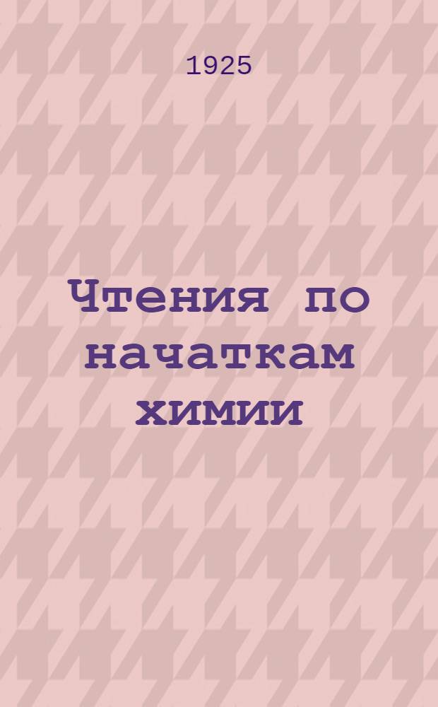 Чтения по начаткам химии