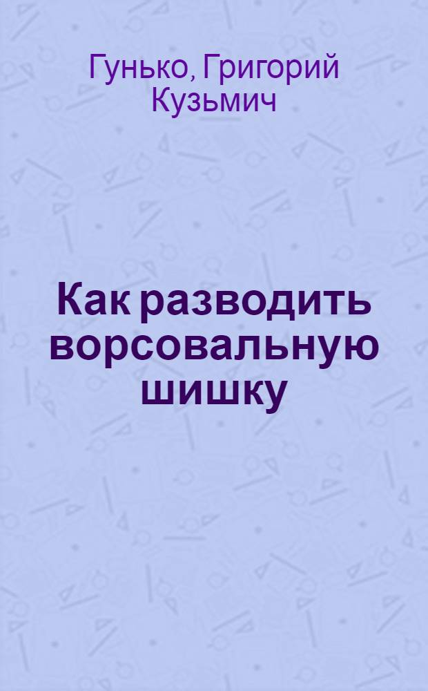 Как разводить ворсовальную шишку
