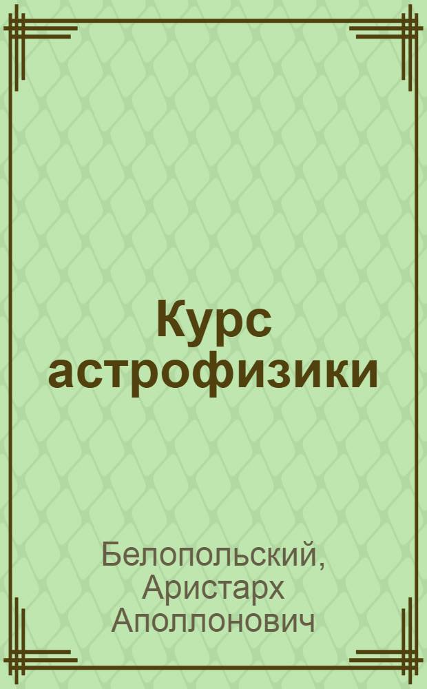 Курс астрофизики