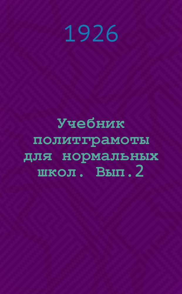 Учебник политграмоты для нормальных школ. Вып.2