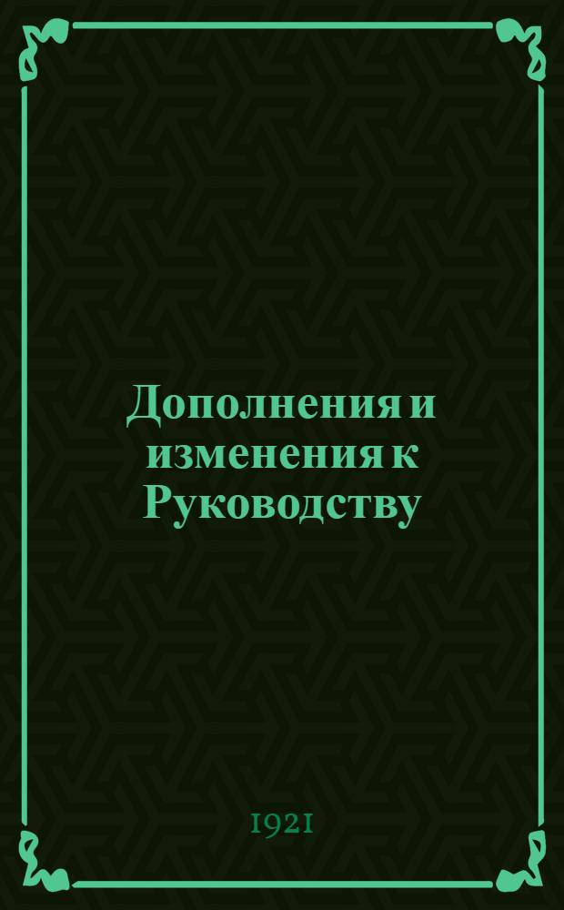 Дополнения и изменения к Руководству