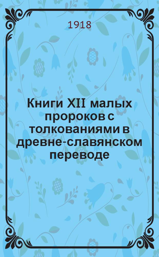 Книги XII малых пророков с толкованиями в древне-славянском переводе