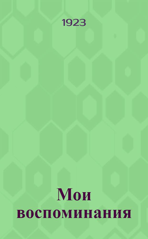 Мои воспоминания