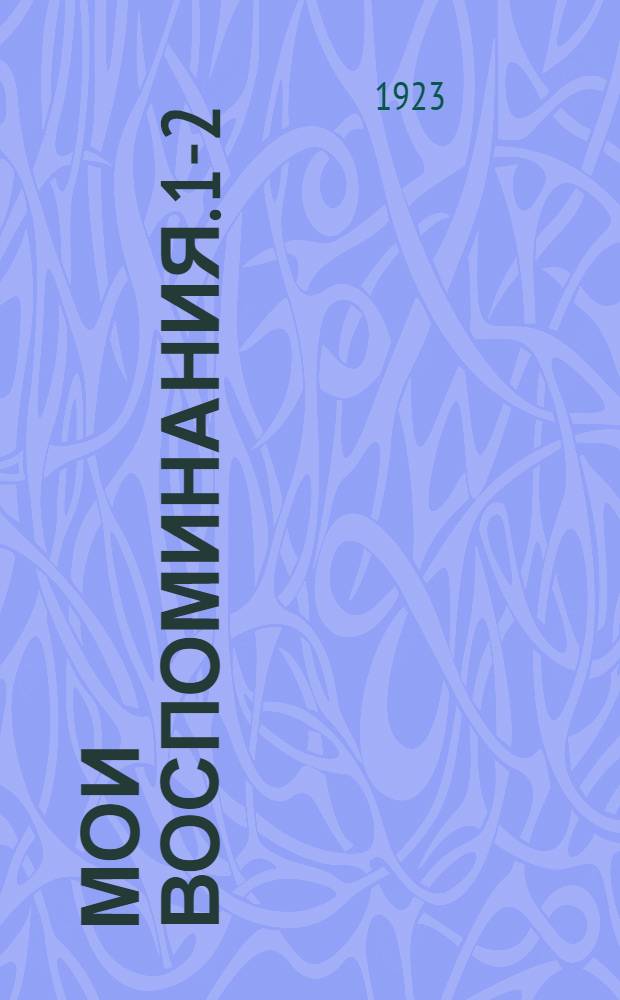 Мои воспоминания. 1-2 : Лавры ; Странствия
