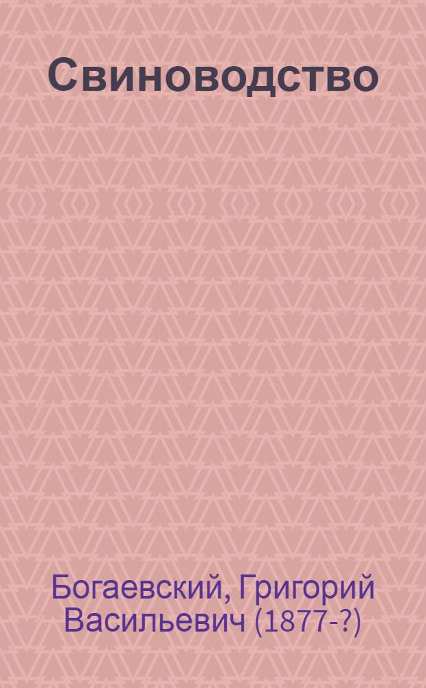 Свиноводство : Начальные сведения по кормлению свиней и по уходу за ними в трудовых хоз-вах по преимуществу Юго-Востока