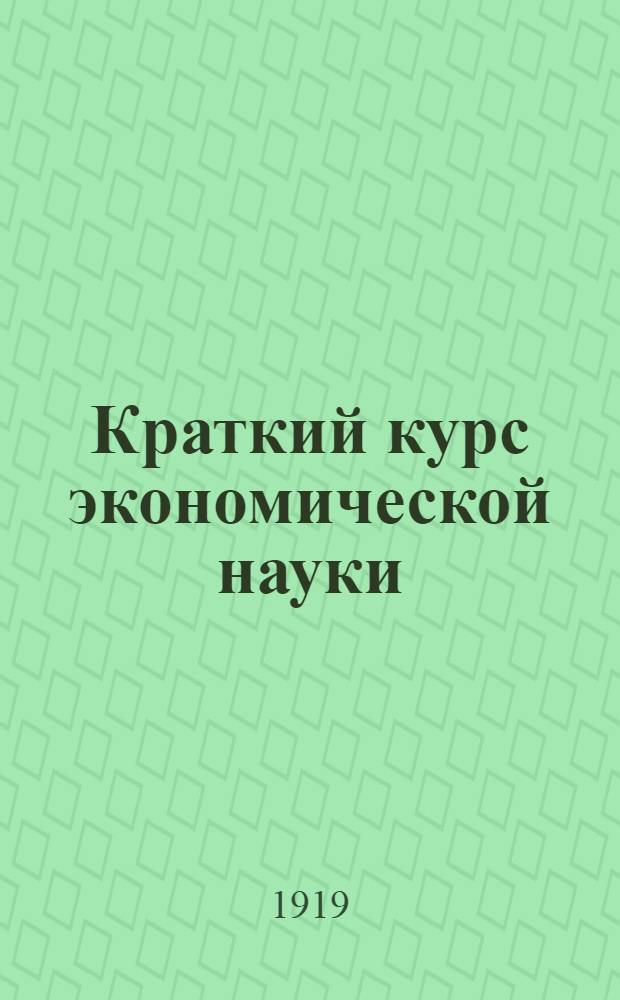 Краткий курс экономической науки