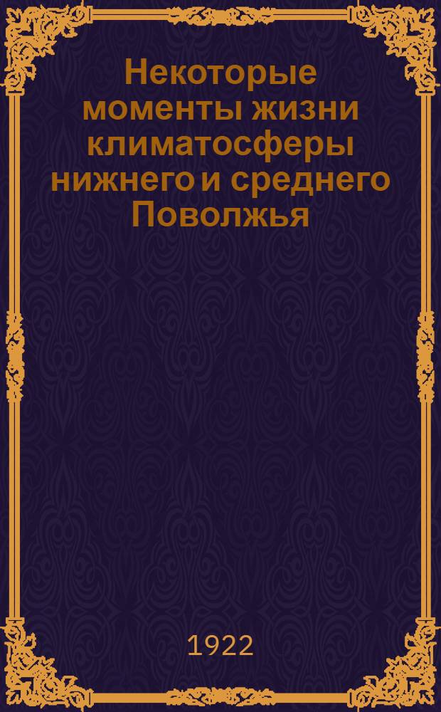 Некоторые моменты жизни климатосферы нижнего и среднего Поволжья