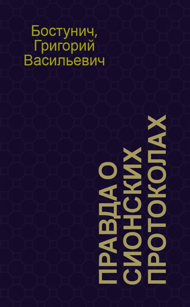 Правда о Сионских протоколах : С прил. нового Протокола и 4-х рис. в тексте