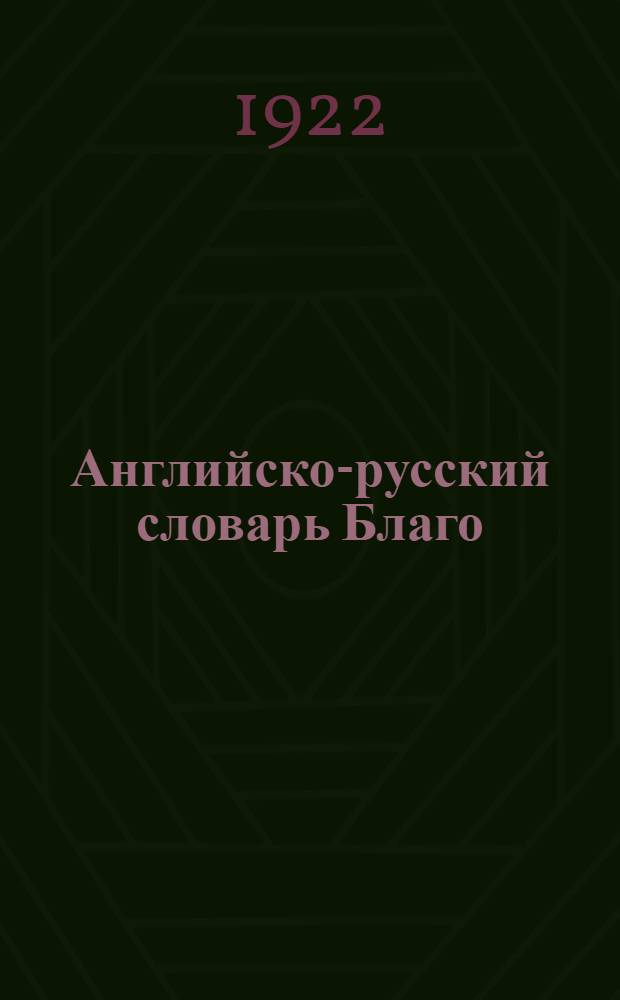 Английско-русский словарь Благо