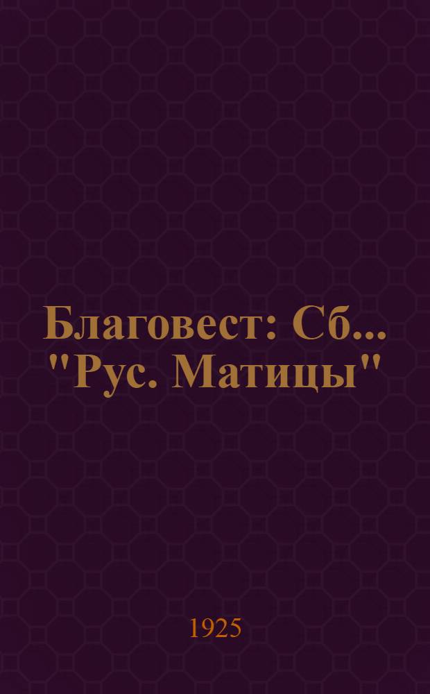 Благовест : Сб. ... "Рус. Матицы"