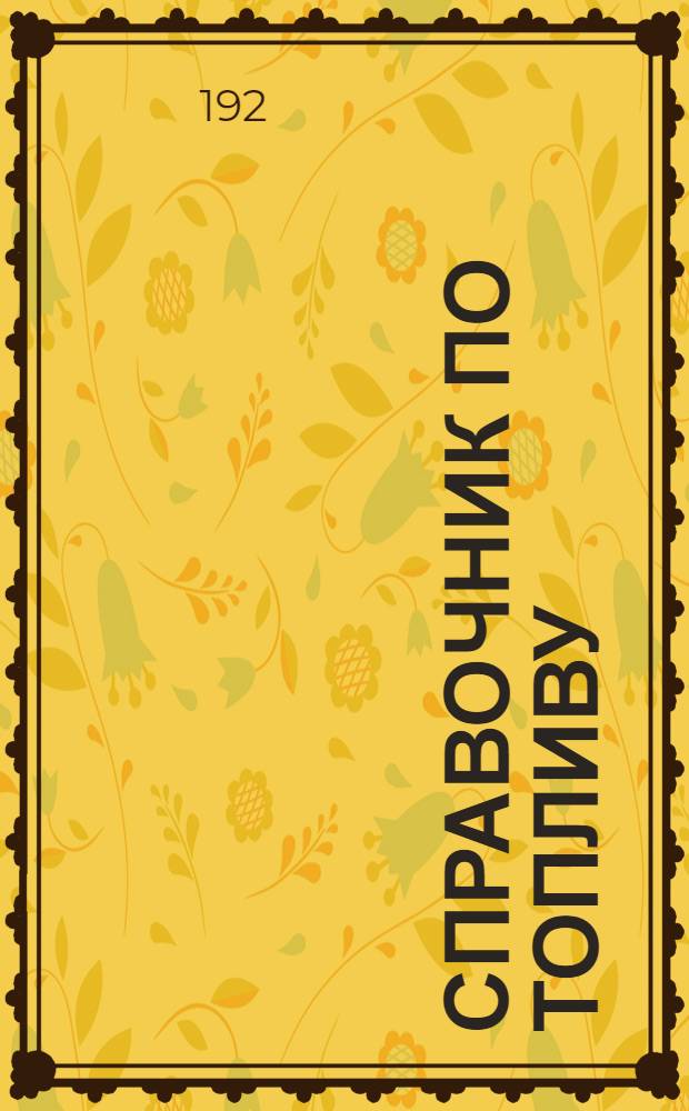 Справочник по топливу : Табл. потребности топлива на отопление, хоз. и сан. нужды частей и учреждений Кавк. краснознам. армии