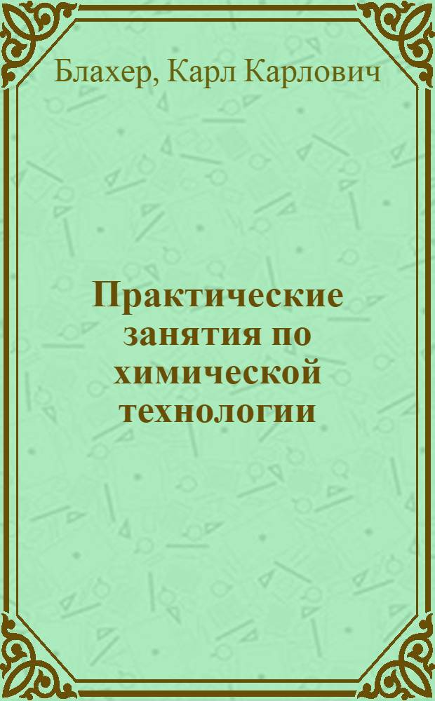 Практические занятия по химической технологии : Попытка их пед. систематизации