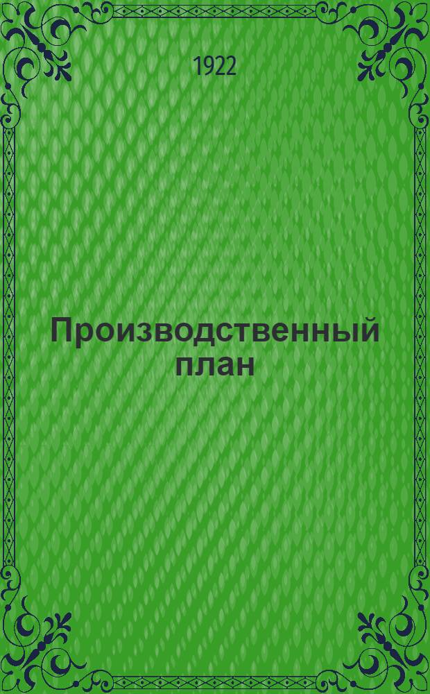 Производственный план : Для рабочих и крестьян на целый год, слушай, трудовой народ! : Сб.3