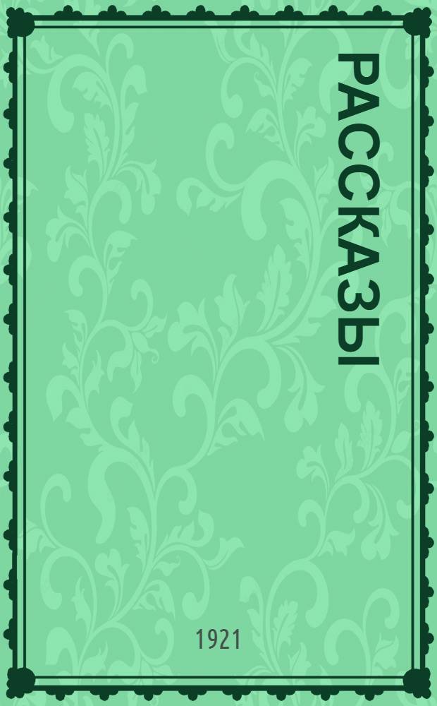 Рассказы