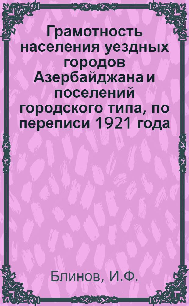 Грамотность населения уездных городов Азербайджана и поселений городского типа, по переписи 1921 года
