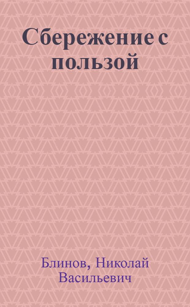 Сбережение с пользой : (Об увеличении паев)