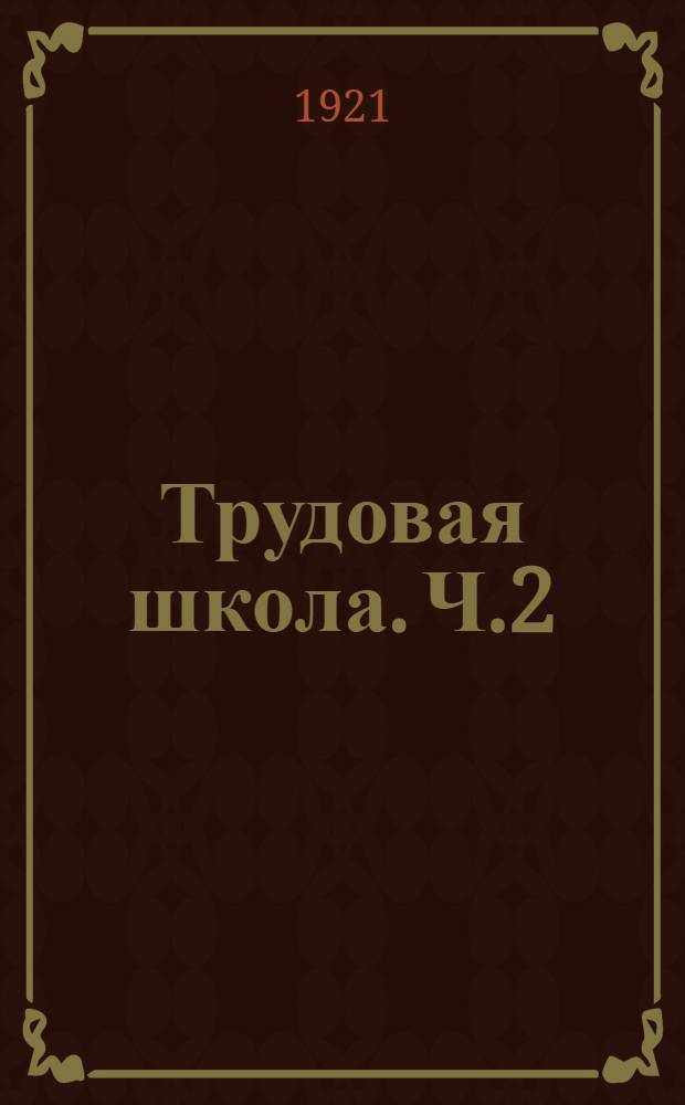 Трудовая школа. Ч.2 : Трудовая школа второй ступени. Учитель трудовой школы