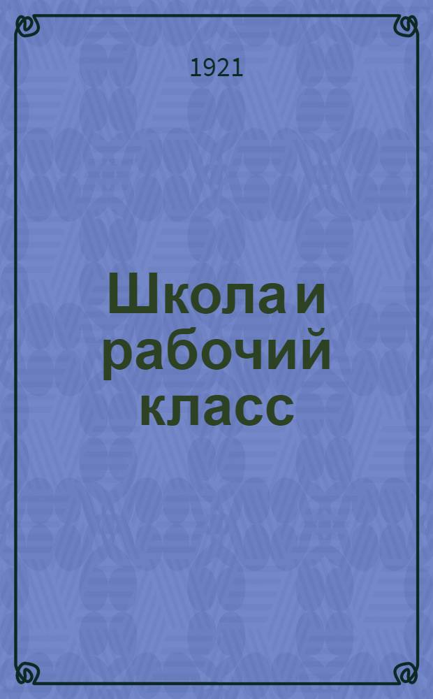 Школа и рабочий класс