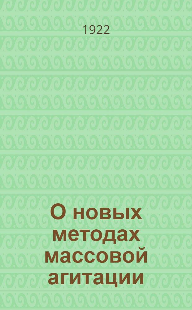 О новых методах массовой агитации : (Полит. инсценировки, их задачи, значение и организация)
