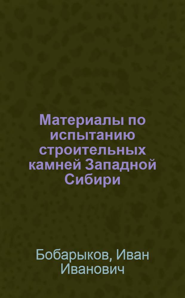 Материалы по испытанию строительных камней Западной Сибири