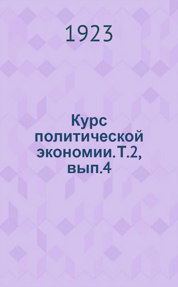Курс политической экономии. Т.2, вып.4 : Общая теория капитализма. Коллективистический строй