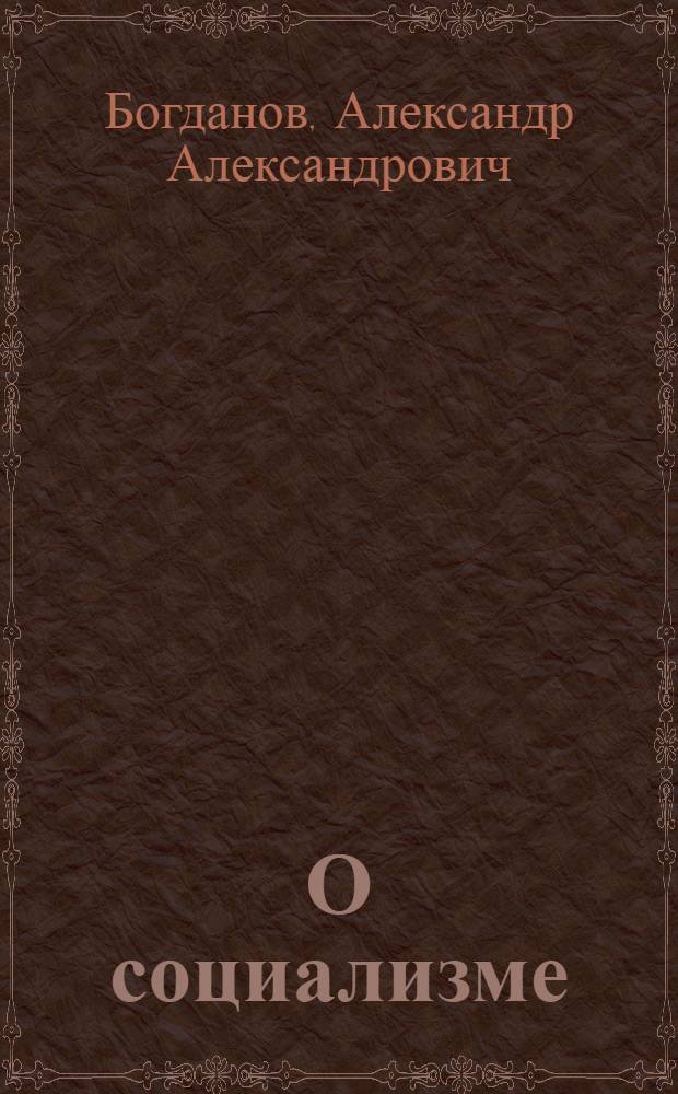 О социализме