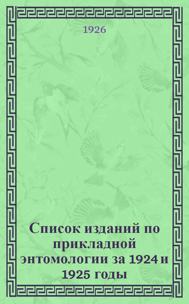 Список изданий по прикладной энтомологии за 1924 и 1925 годы