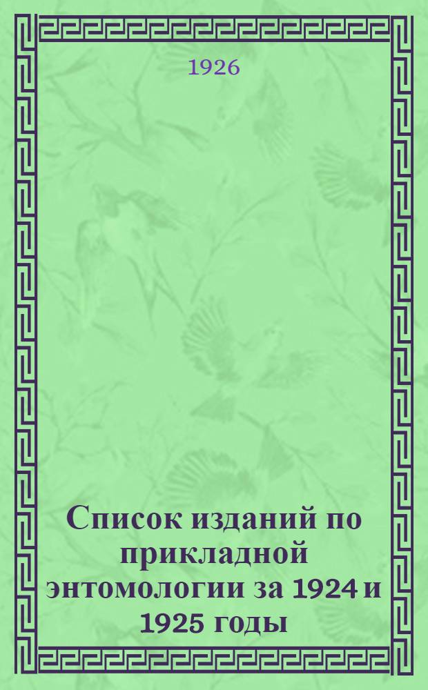 Список изданий по прикладной энтомологии за 1924 и 1925 годы
