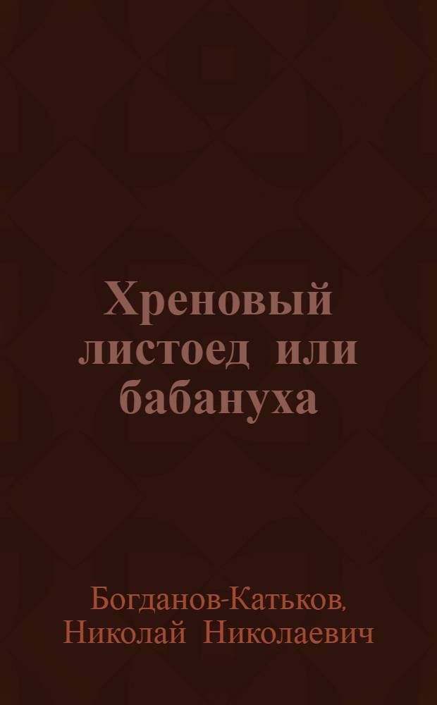Хреновый листоед или бабануха : (Phaedon cochleariae F.)