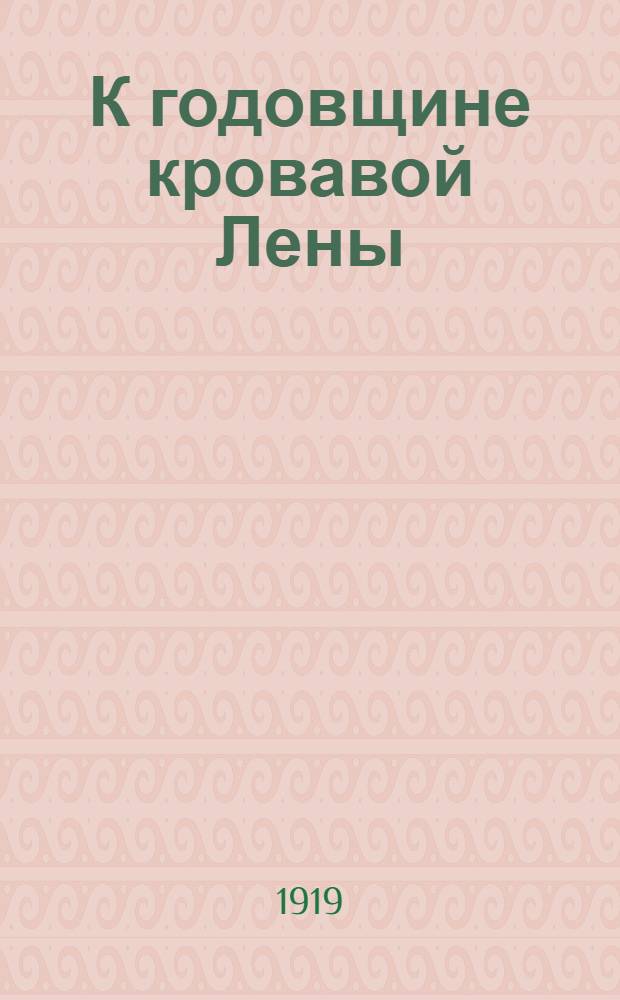 К годовщине кровавой Лены (1912-1919 гг.)