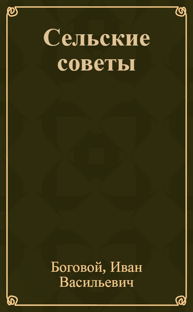 Сельские советы