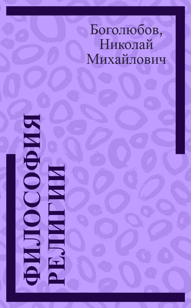 Философия религии