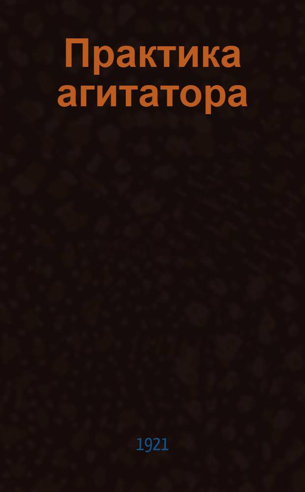 Практика агитатора
