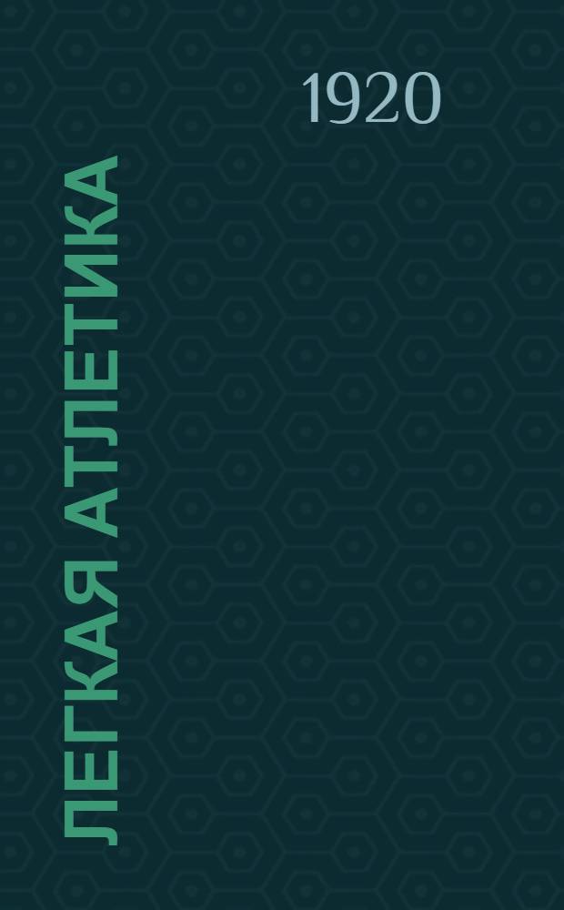 Легкая атлетика