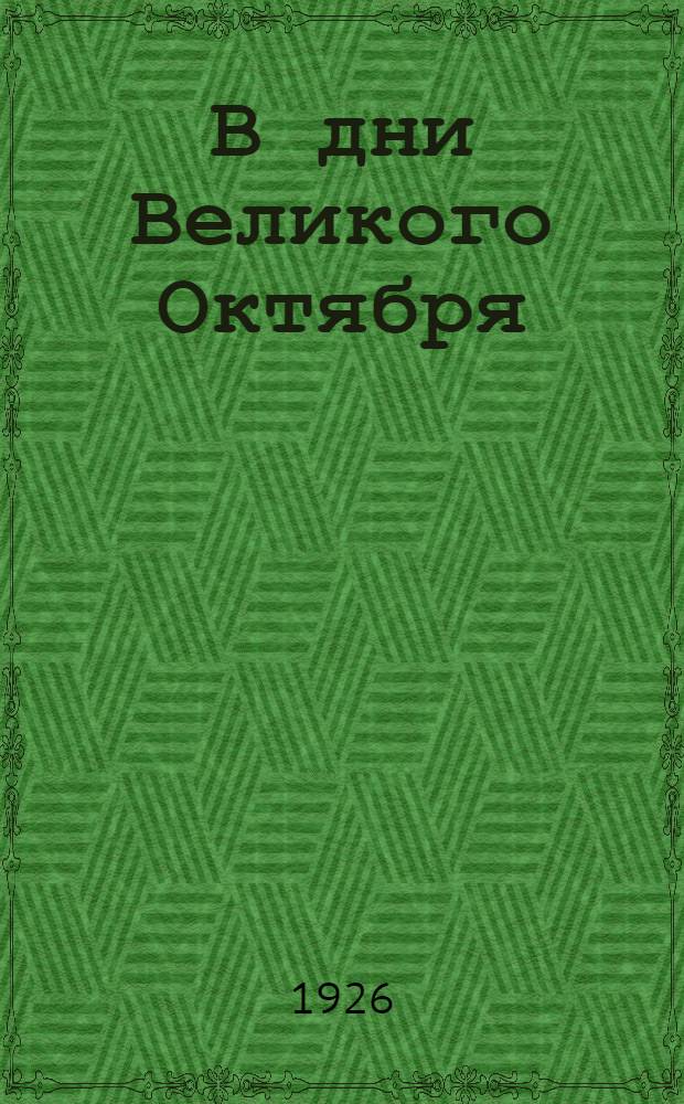 В дни Великого Октября : Сб