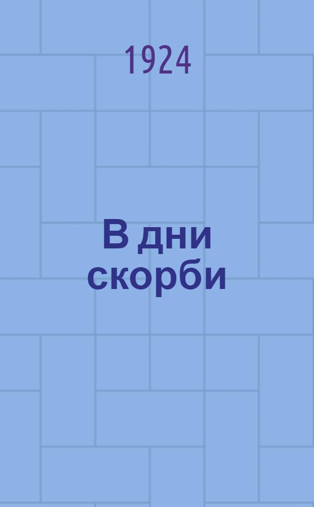 В дни скорби : 21 янв. - 27 янв. 1924 г. : Сб. ст., посвящ. смерти В.И.Ленина