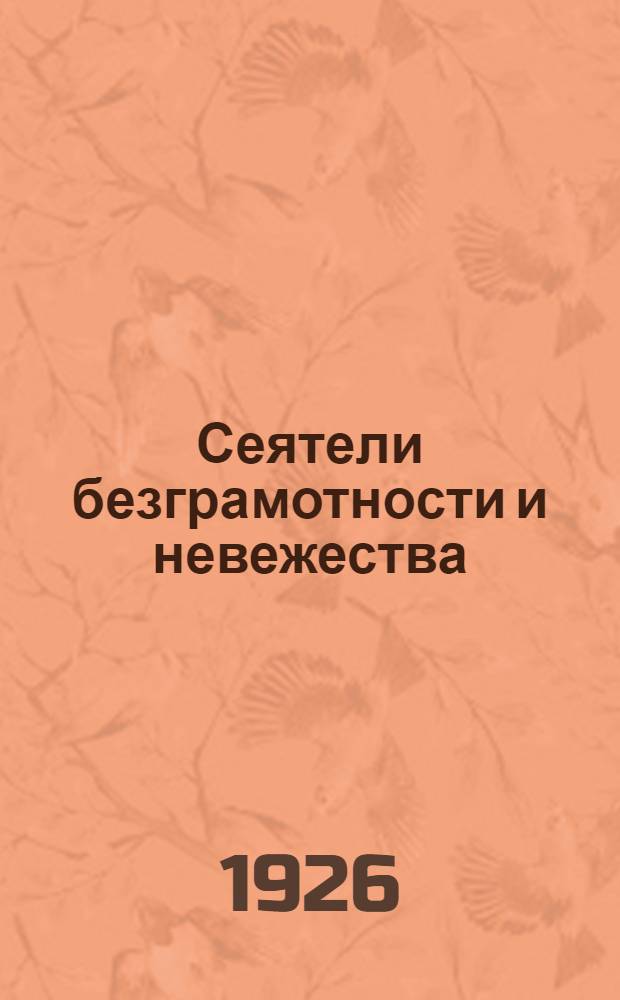 Сеятели безграмотности и невежества