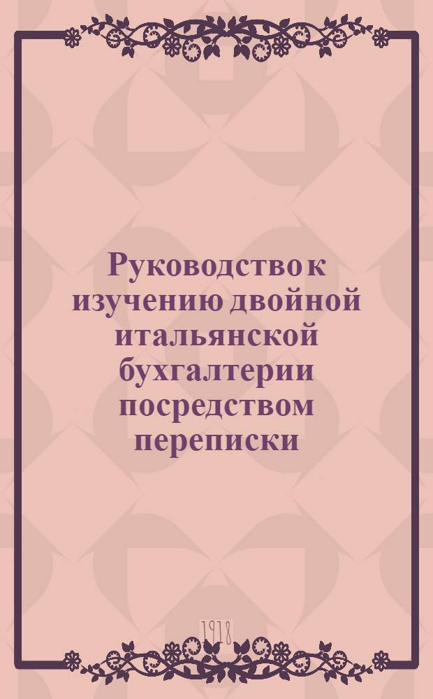 Руководство к изучению двойной итальянской бухгалтерии посредством переписки