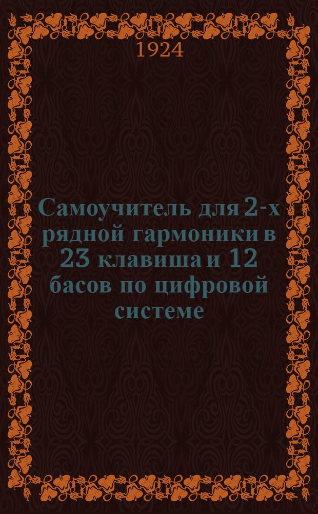 Самоучитель для 2-х рядной гармоники в 23 клавиша и 12 басов по цифровой системе