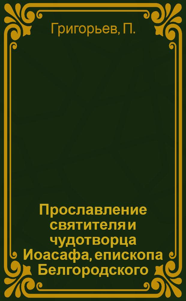 Прославление святителя и чудотворца Иоасафа, епископа Белгородского : Стихотворение