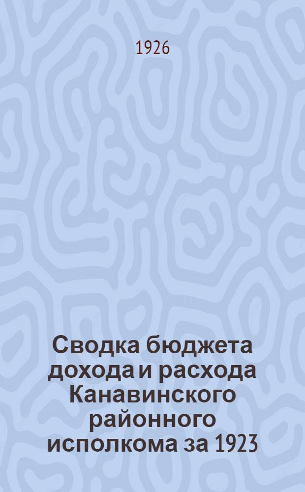 Сводка бюджета дохода и расхода Канавинского районного исполкома за 1923/24, 1924/25 и 1925/26 гг.