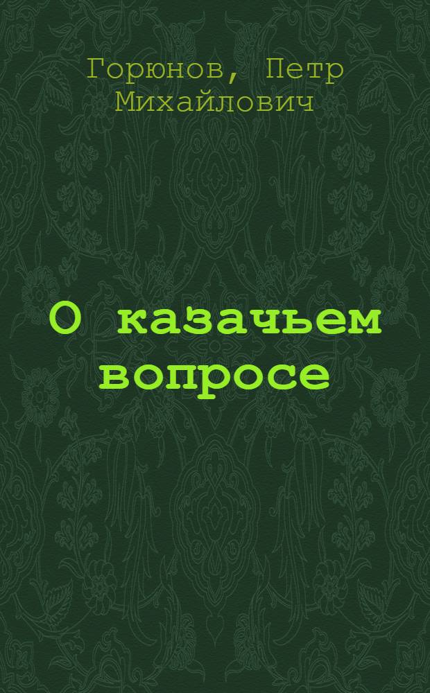 О казачьем вопросе : (Из наблюдений и опыта работы по Ейскому р-ну Дон. окр.)