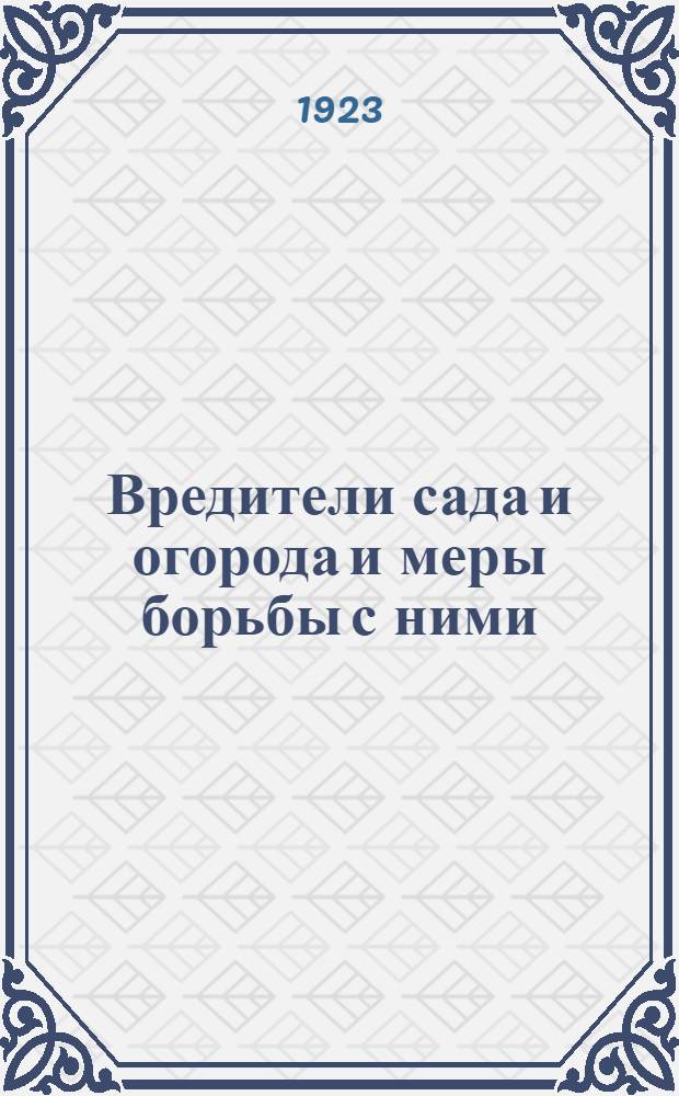Вредители сада и огорода и меры борьбы с ними