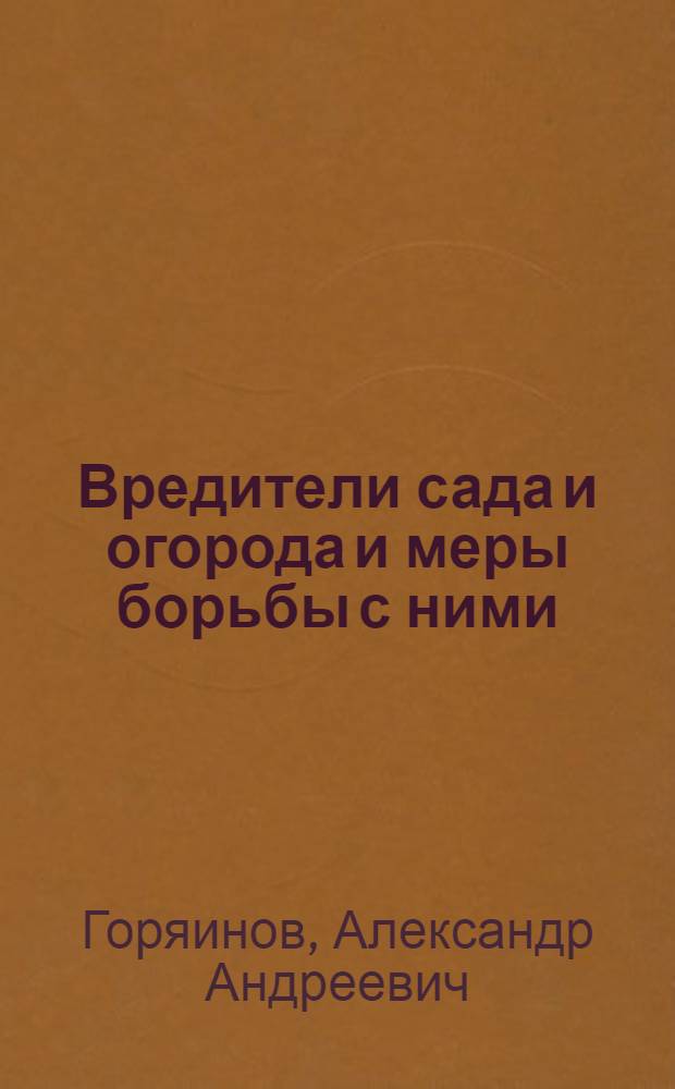 Вредители сада и огорода и меры борьбы с ними