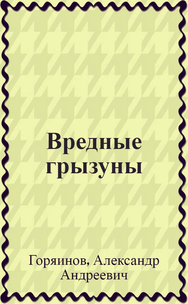 Вредные грызуны : (Суслики, мыши и крысы)