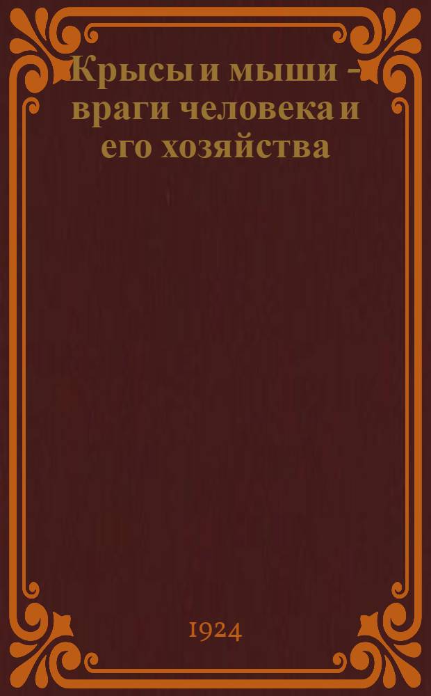 Крысы и мыши - враги человека и его хозяйства